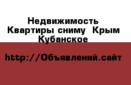 Недвижимость Квартиры сниму. Крым,Кубанское